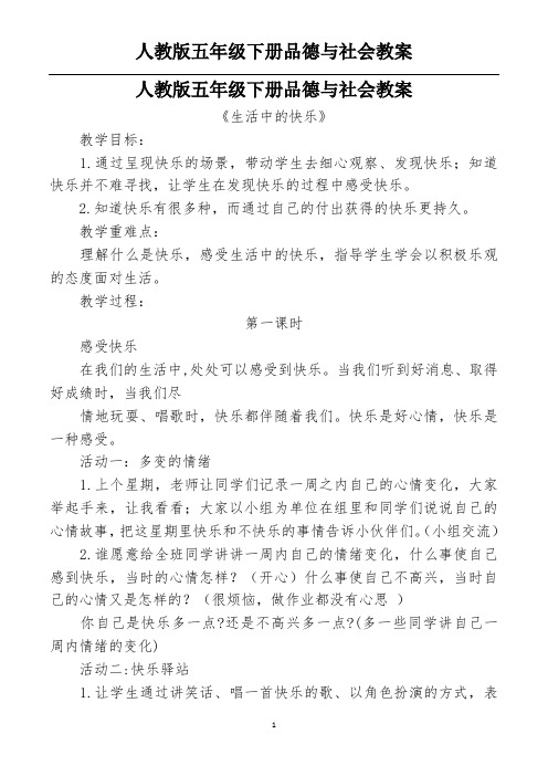 五年级品德与社会(下册)电子教案