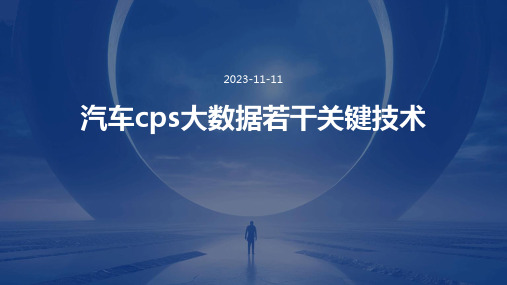 汽车CPS大数据若干关键技术