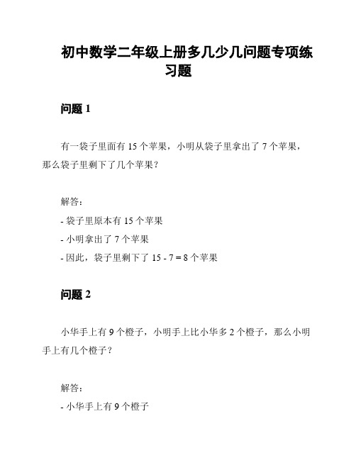 初中数学二年级上册多几少几问题专项练习题