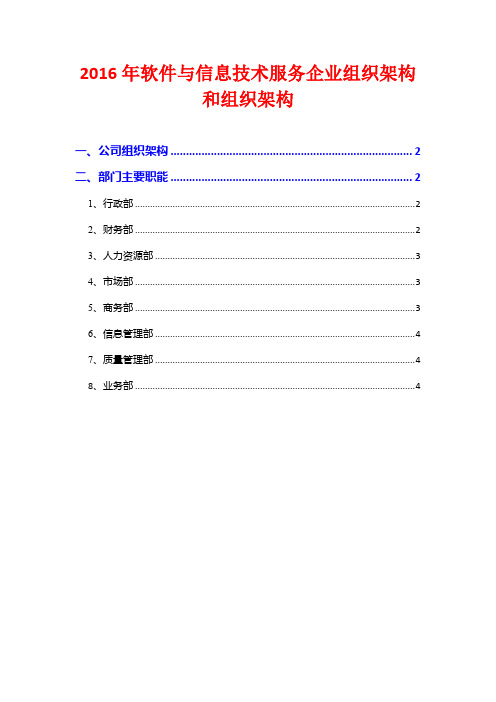 2016年软件与信息技术服务企业组织架构和组织架构