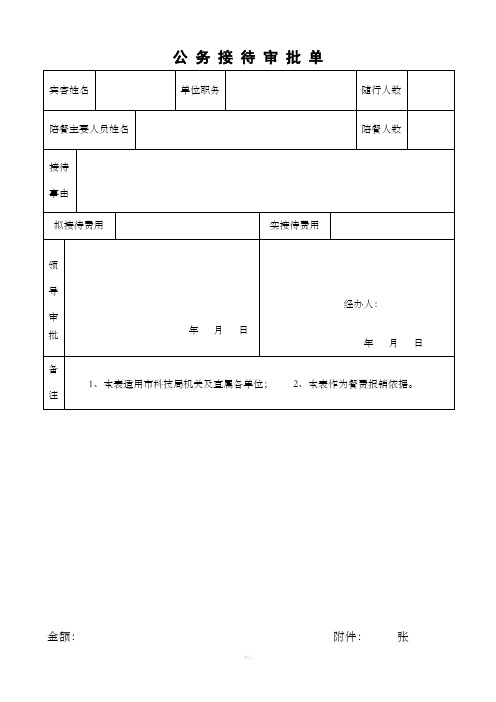 公 务 接 待 审 批 单