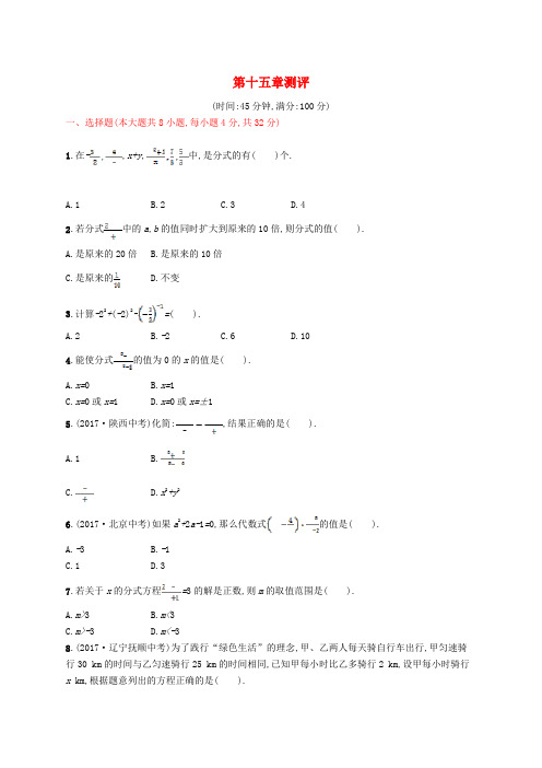 2018-2019学年八年级数学上册 第十五章 分式测评 (新版)新人教版