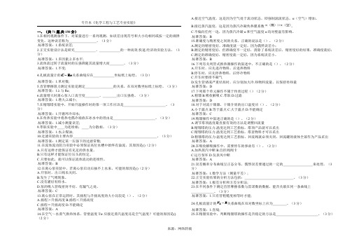 专升本《化学工程与工艺专业实验》_试卷_答案