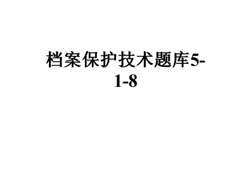 档案保护技术题库5-1-8