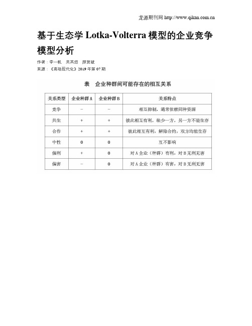 基于生态学Lotka-Volterra模型的企业竞争模型分析