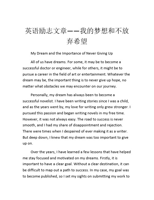 英语励志文章——我的梦想和不放弃希望