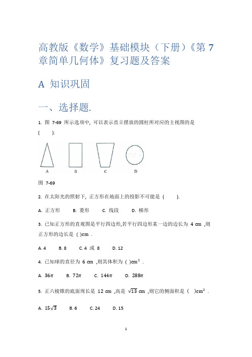 高教版《数学》基础模块(下册)《第7章简单几何体》复习题及答案