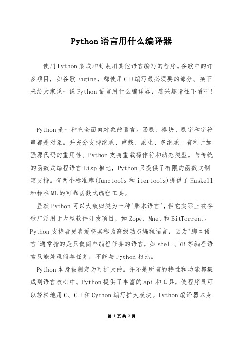 Python语言用什么编译器