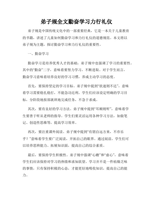 弟子规全文勤奋学习力行礼仪