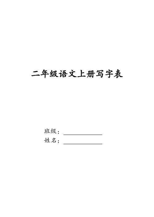 部编2018年版二年级语文写字表