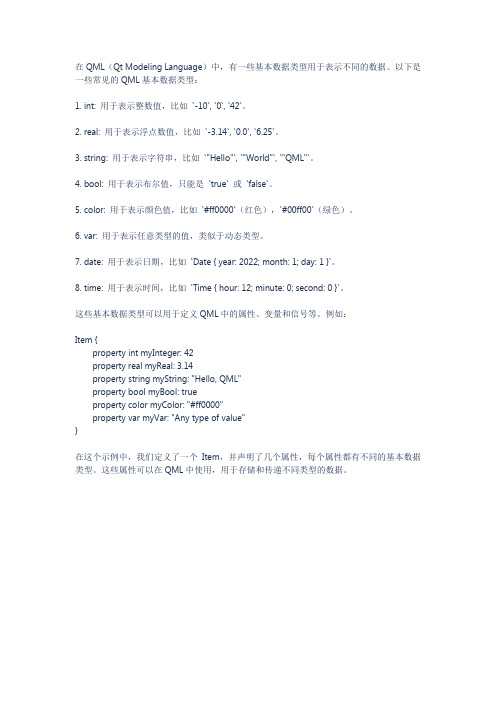 qml 基本数据类型