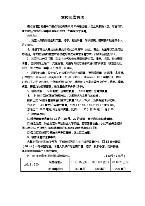 2018年学校消毒方法