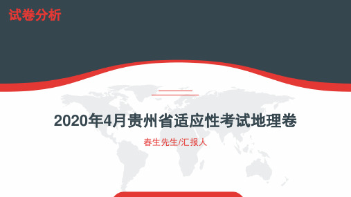 2020年4月贵州省高三适应性考试地理部分试题分析