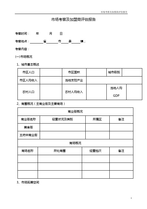 市场考察及加盟商评估报表