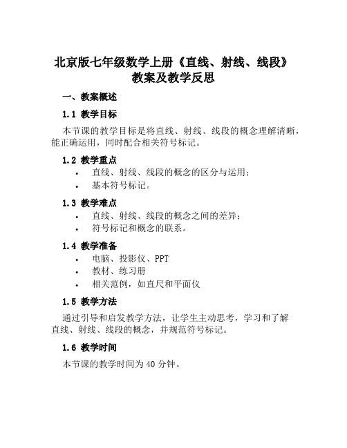 北京版七年级数学上册《直线、射线、线段》教案及教学反思