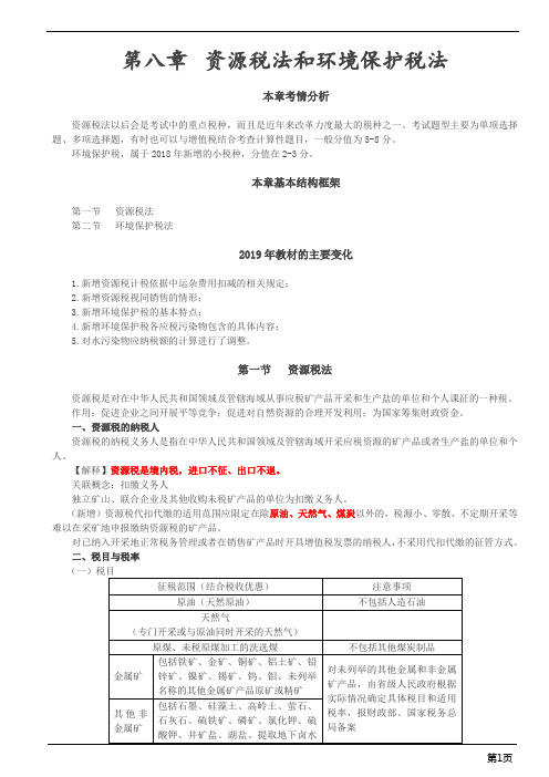 注册会计师-《税法》基础精讲-第八章 资源税法和环境保护税法(15页)