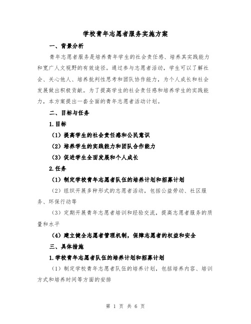 学校青年志愿者服务实施方案（2篇）