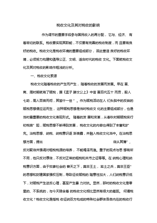 税收文化及其对税收的影响1