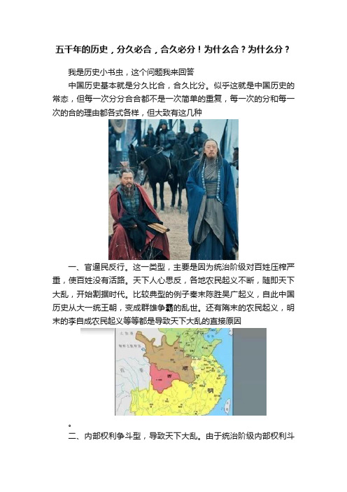 五千年的历史，分久必合，合久必分！为什么合？为什么分？