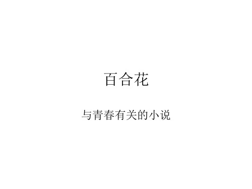 《百合花》-统编版高中语文必修上册 