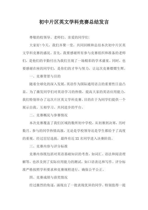 初中片区英文学科竞赛总结发言