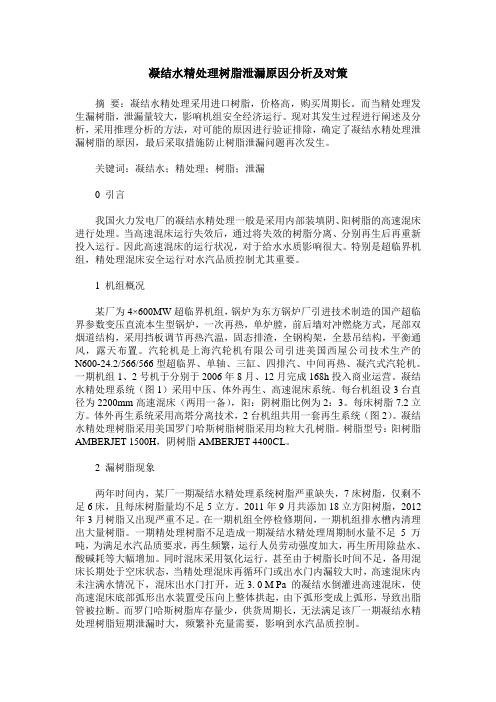 凝结水精处理树脂泄漏原因分析及对策