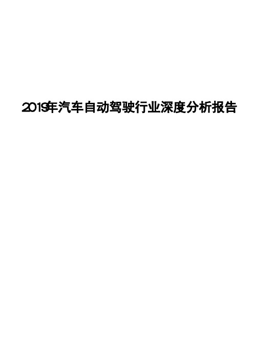 2019年汽车自动驾驶行业深度分析报告