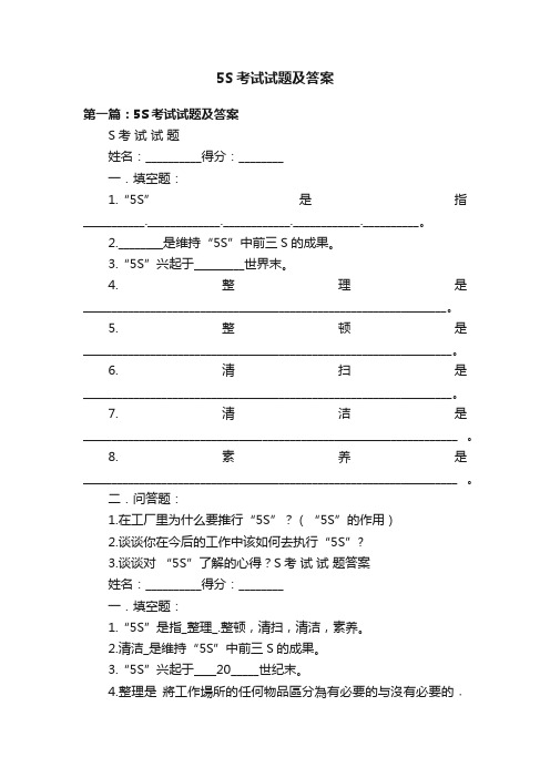 5S考试试题及答案