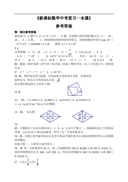 最新-新课标数学中考复习一本通答案 精品