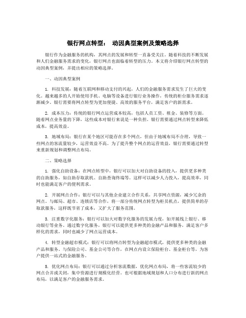 银行网点转型： 动因典型案例及策略选择