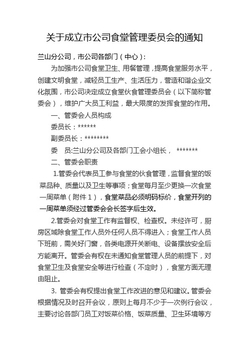 关于成立市公司食堂管理委员会的通知