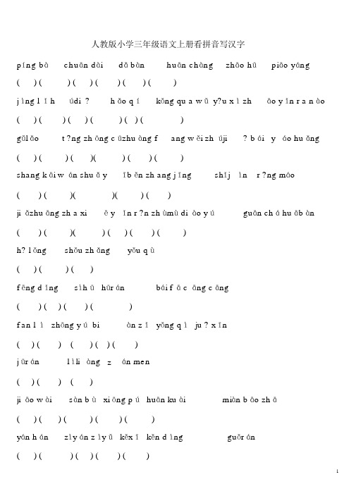 人教版小学三年级语文上册词语表看拼音写汉字练习