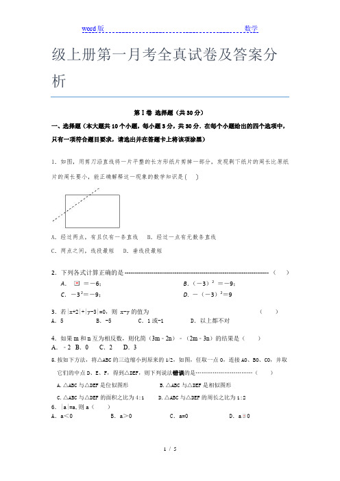 2020-2021揭阳市数学七年级上册第一月考全真试卷及答案分析