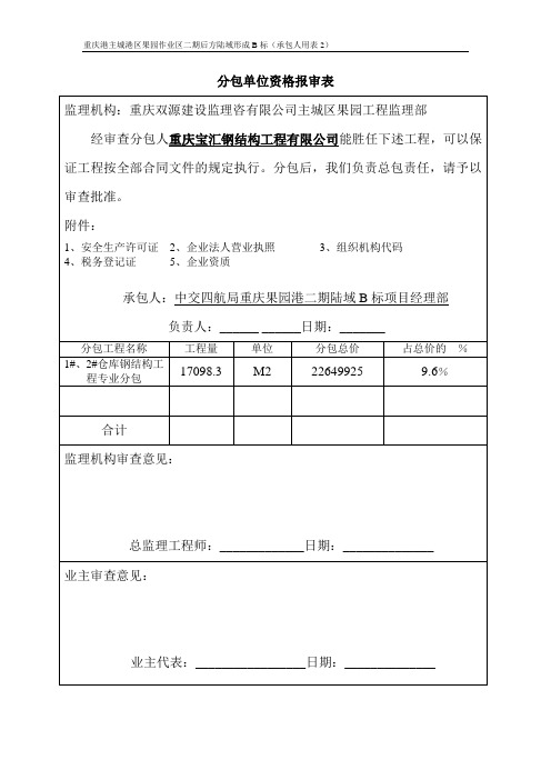 钢结构分包单位资格报审表