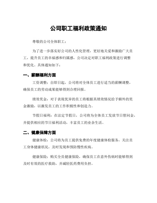 公司职工福利政策通知