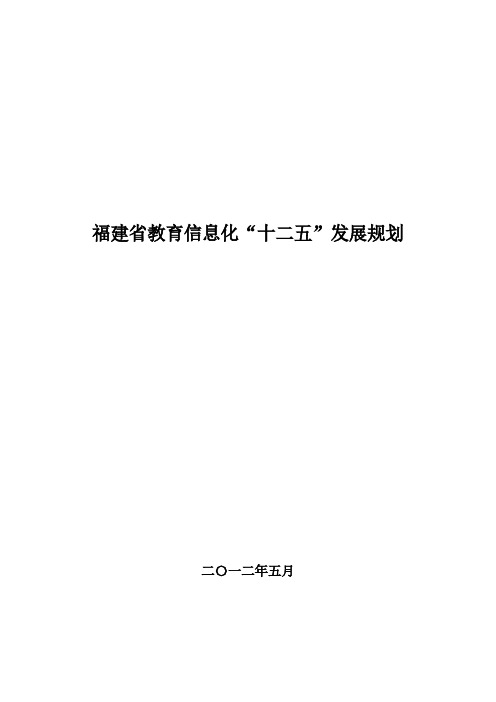 【免费下载】福建省教育信息化十二五规划
