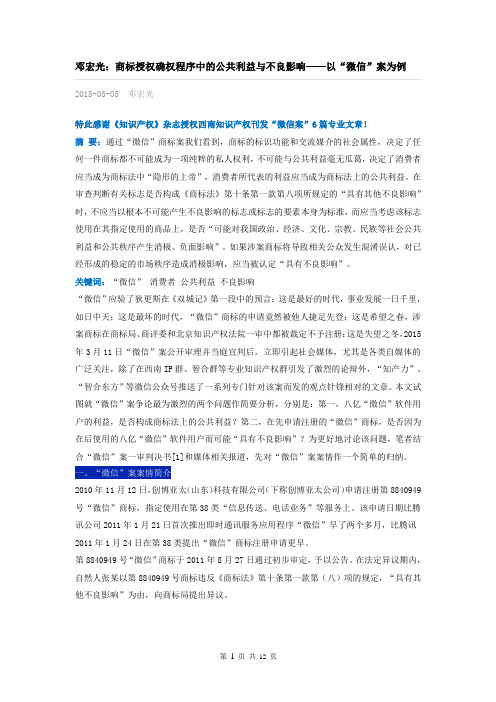 邓宏光:商标授权确权程序中的公共利益与不良影响——以“微信”案为例