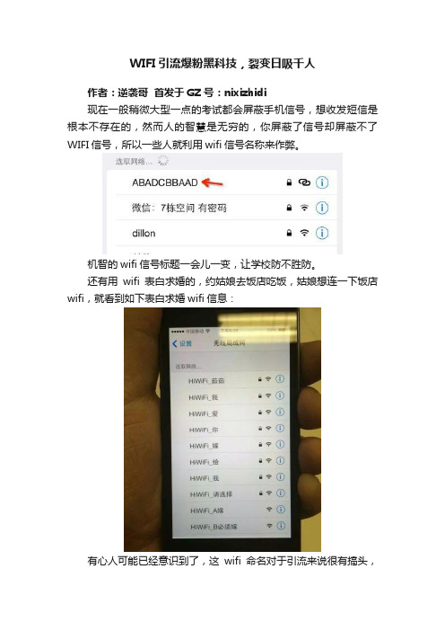 WIFI引流爆粉黑科技，裂变日吸千人