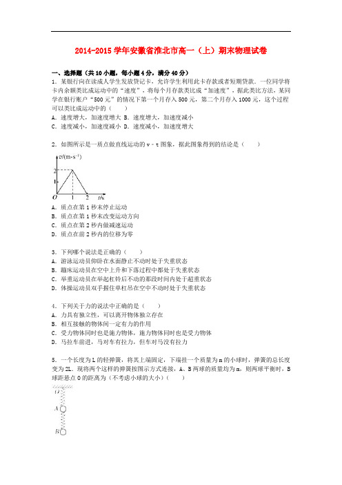 安徽省淮北市高一物理上学期期末试卷(含解析)