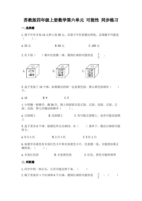 苏教版四年级上册数学第六单元-可能性-同步练习题