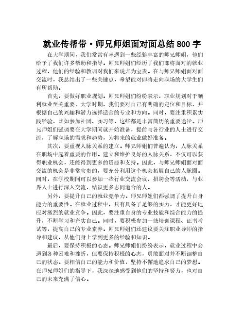 就业传帮带·师兄师姐面对面总结800字