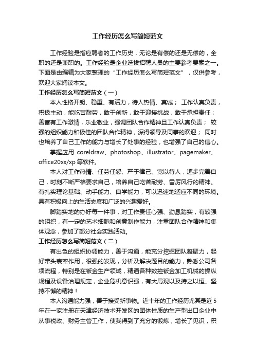 工作经历怎么写简短范文