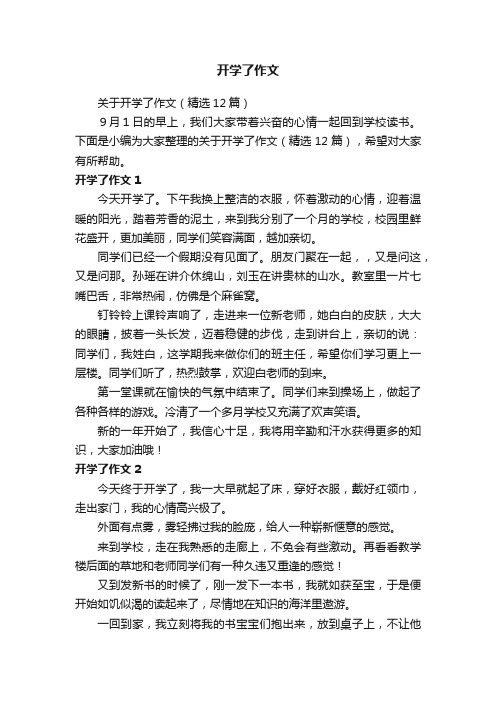 关于开学了作文（精选12篇）