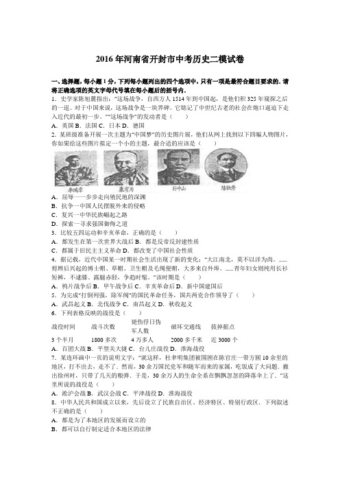 2016年河南省开封市中考历史二模试卷(解析版)