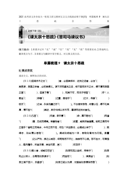 2025高考语文步步高大一轮复习讲义教材文言文点线面必修下册(四) 单篇梳理9 谏太宗十思疏含答案