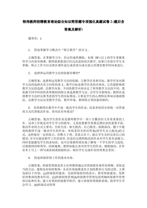 特岗教师招聘教育理论综合知识简答题专项强化真题试卷2(题后含答