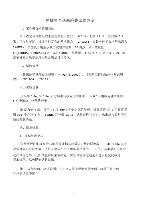 单桩复合地基静载试验方案.doc