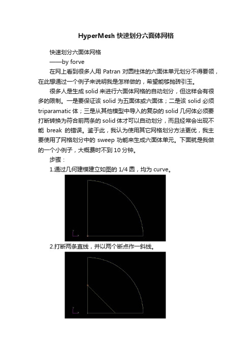 HyperMesh快速划分六面体网格