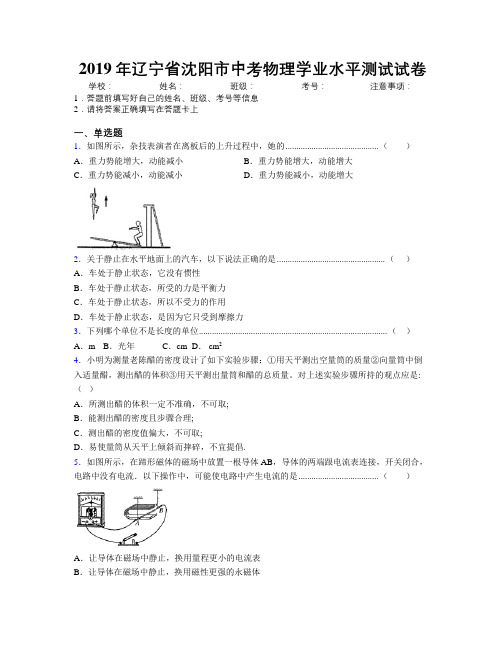 2019年辽宁省沈阳市中考物理学业水平测试试卷附解析