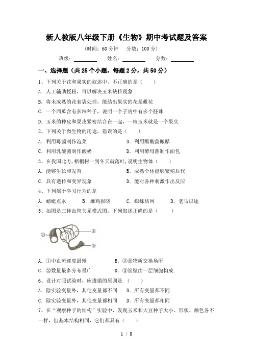 新人教版八年级下册《生物》期中考试题及答案